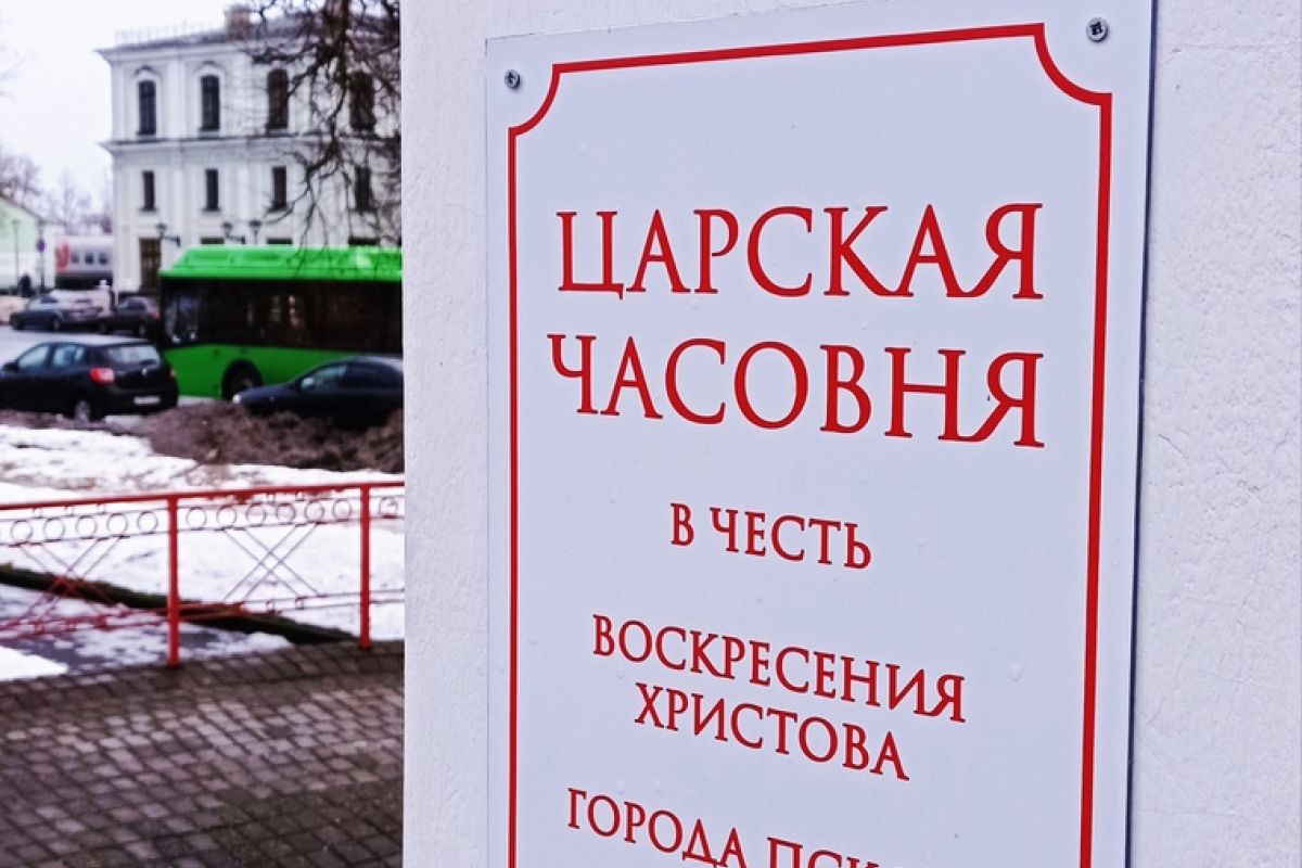 Императорская семья. Псков. Брендовый маршрут Псковской области